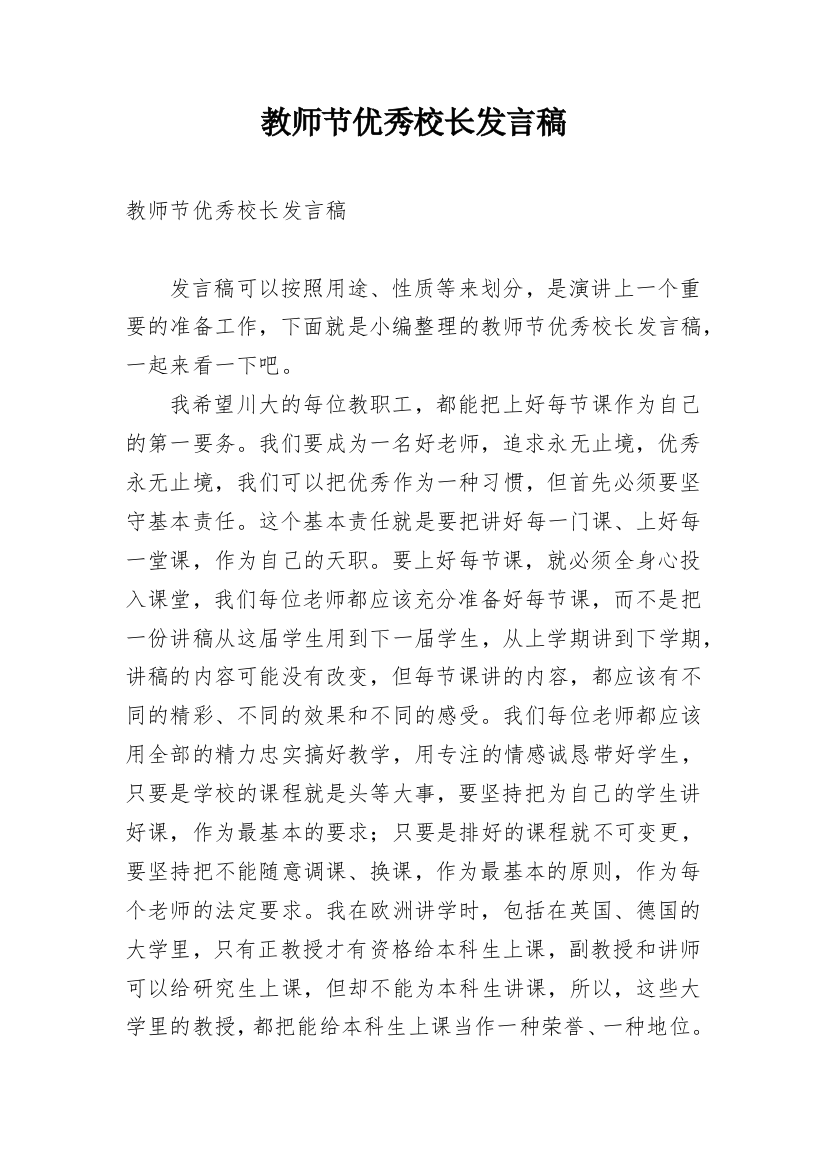 教师节优秀校长发言稿