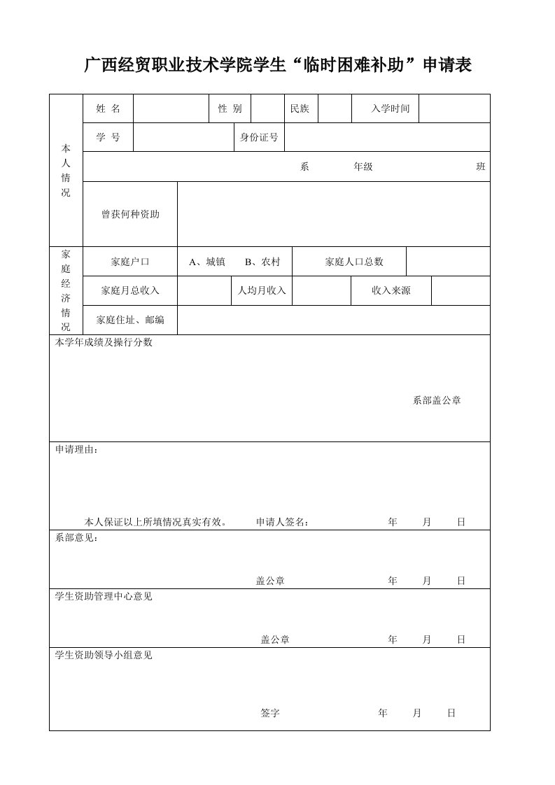 广西经贸职业技学院学生临时困难补助申请表