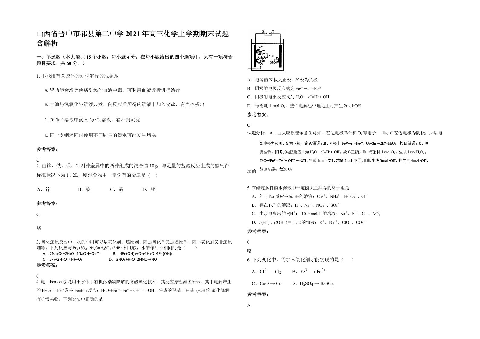 山西省晋中市祁县第二中学2021年高三化学上学期期末试题含解析