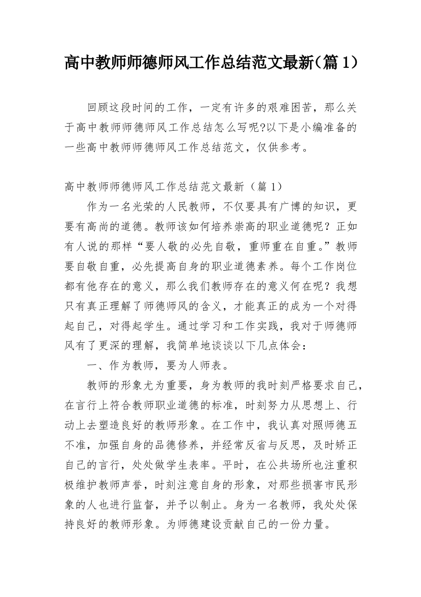 高中教师师德师风工作总结范文最新（篇1）