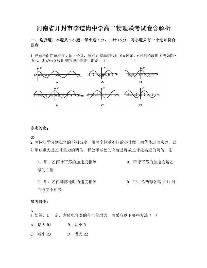 河南省开封市李道岗中学高二物理联考试卷含解析