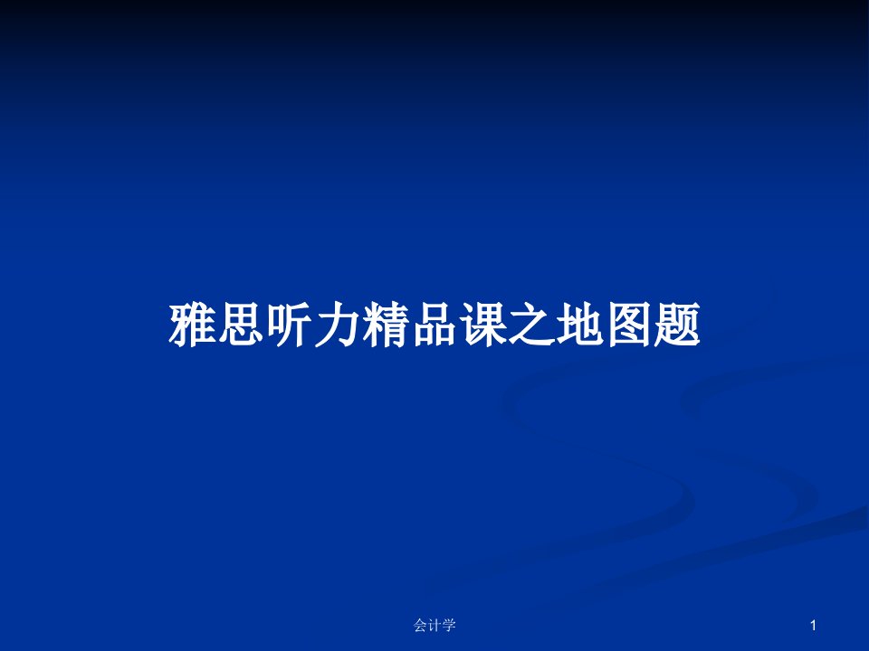 雅思听力精品课之地图题PPT学习教案