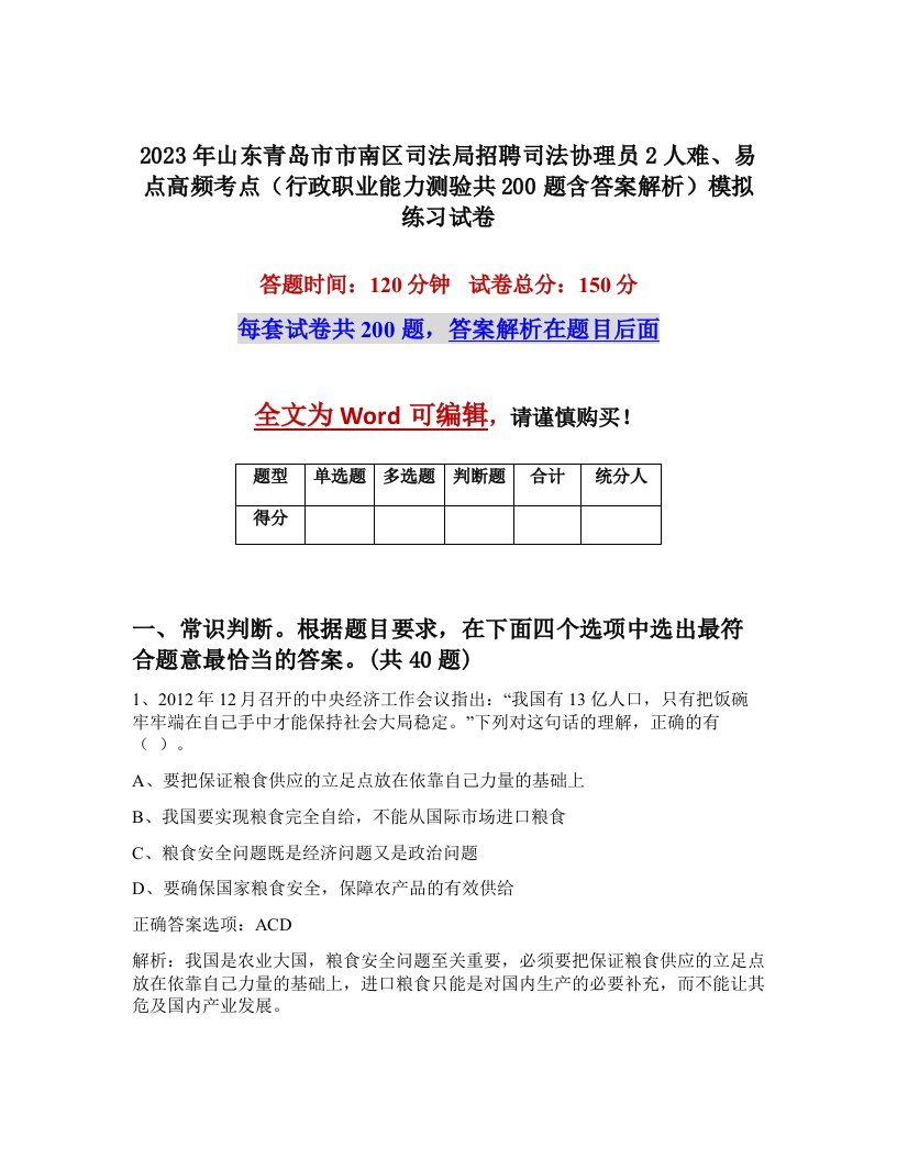 2023年山东青岛市市南区司法局招聘司法协理员2人难易点高频考点行政职业能力测验共200题含答案解析模拟练习试卷