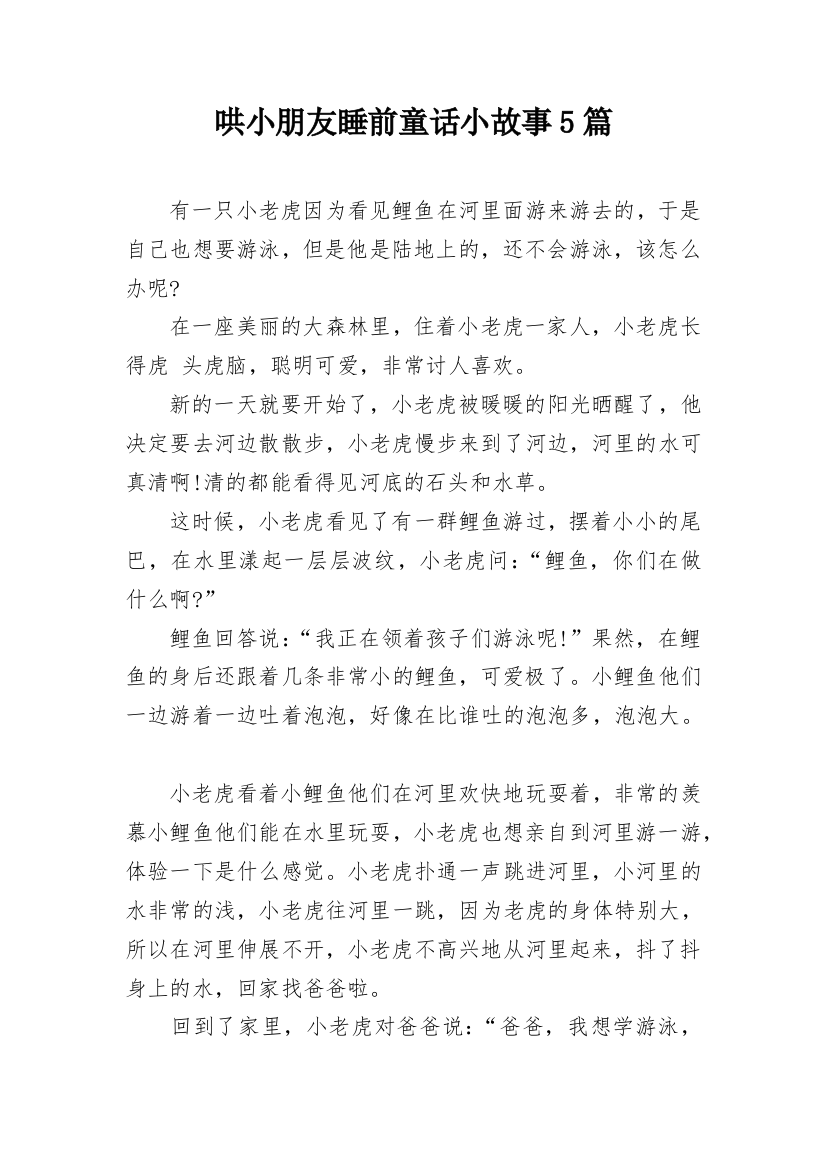 哄小朋友睡前童话小故事5篇