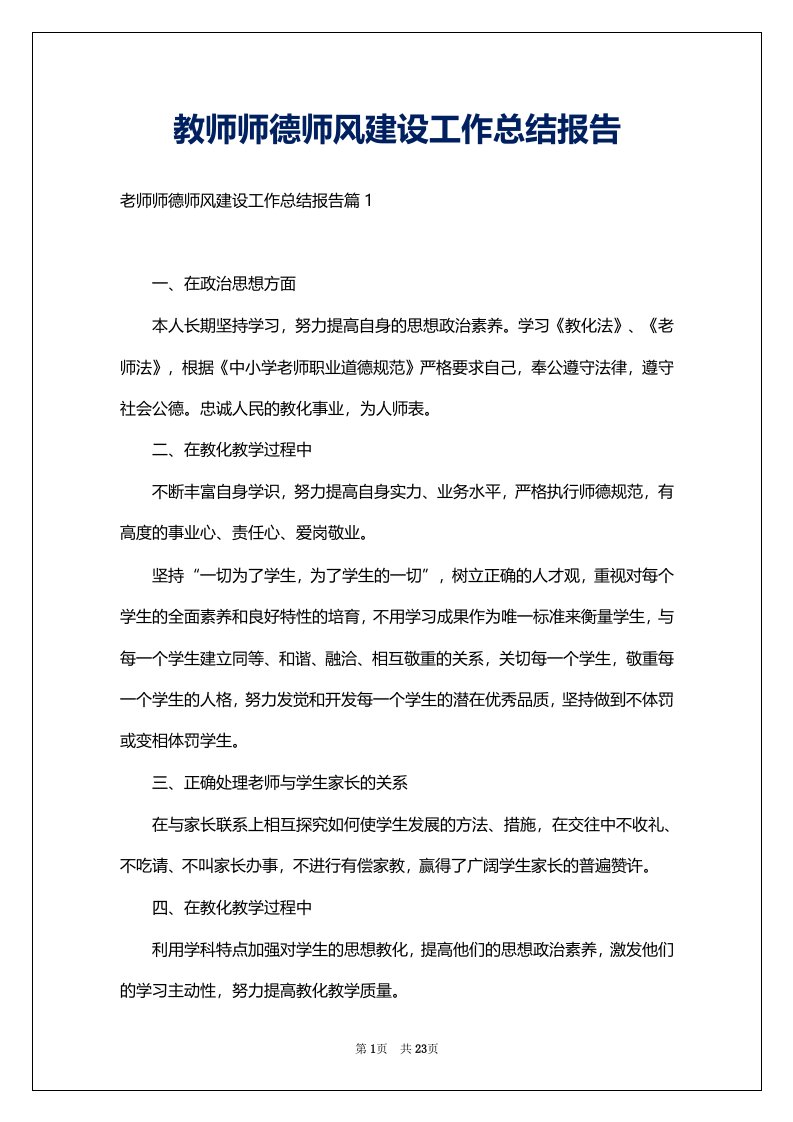 教师师德师风建设工作总结报告