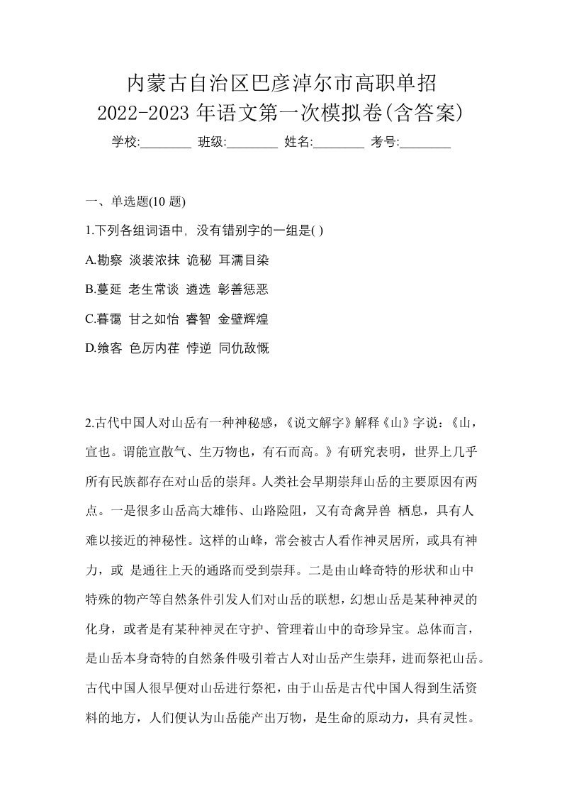 内蒙古自治区巴彦淖尔市高职单招2022-2023年语文第一次模拟卷含答案