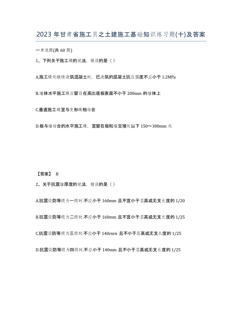 2023年甘肃省施工员之土建施工基础知识练习题十及答案