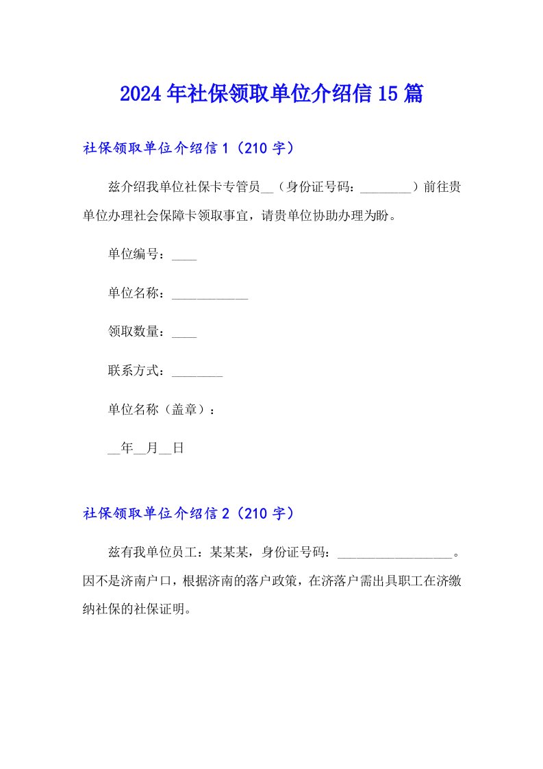 （多篇汇编）2024年社保领取单位介绍信15篇