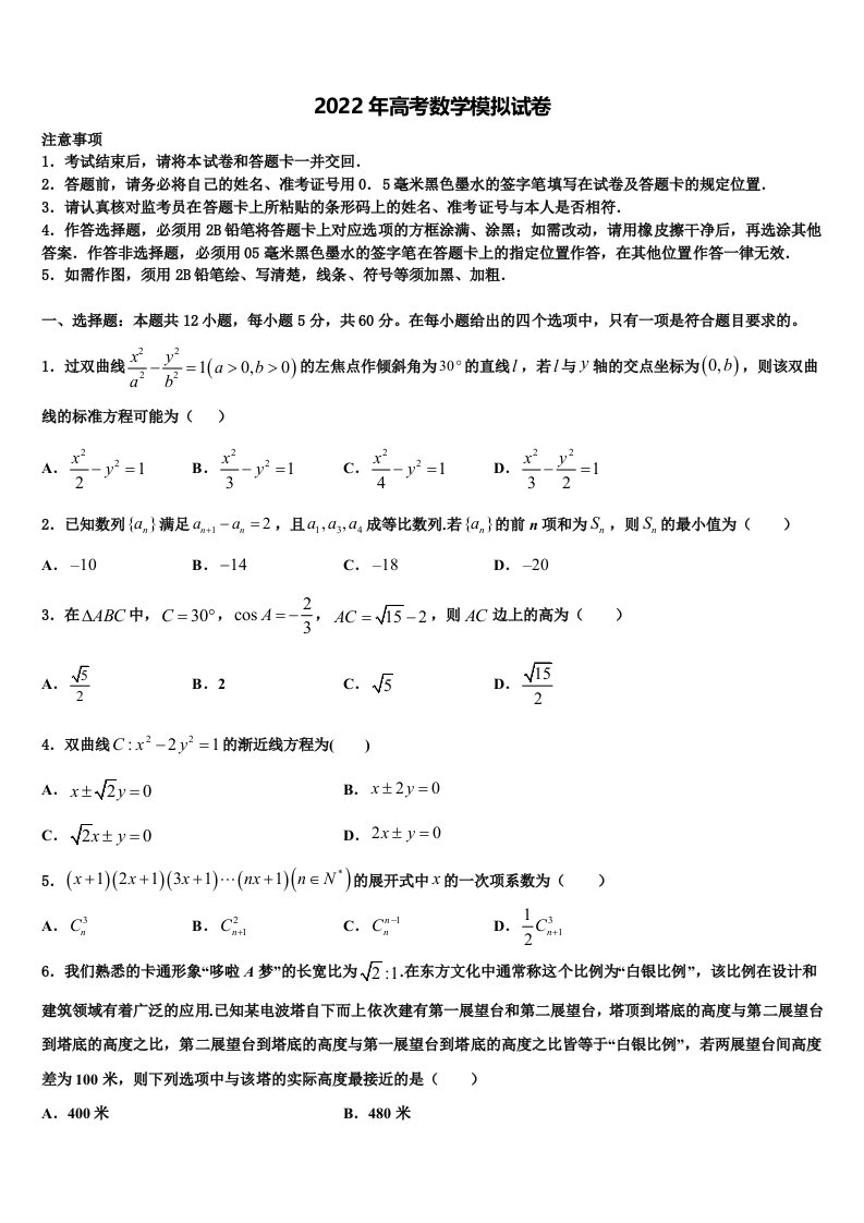 2022届广东省东莞市高中名校高三3月份第一次模拟考试数学试卷含解析