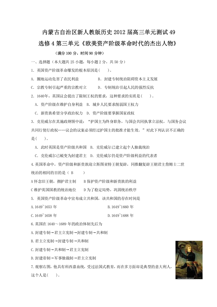 内蒙古新人教版历史2012届高三单元测试49：选修4第三单元《欧美资产阶级革命时代的杰出人物》