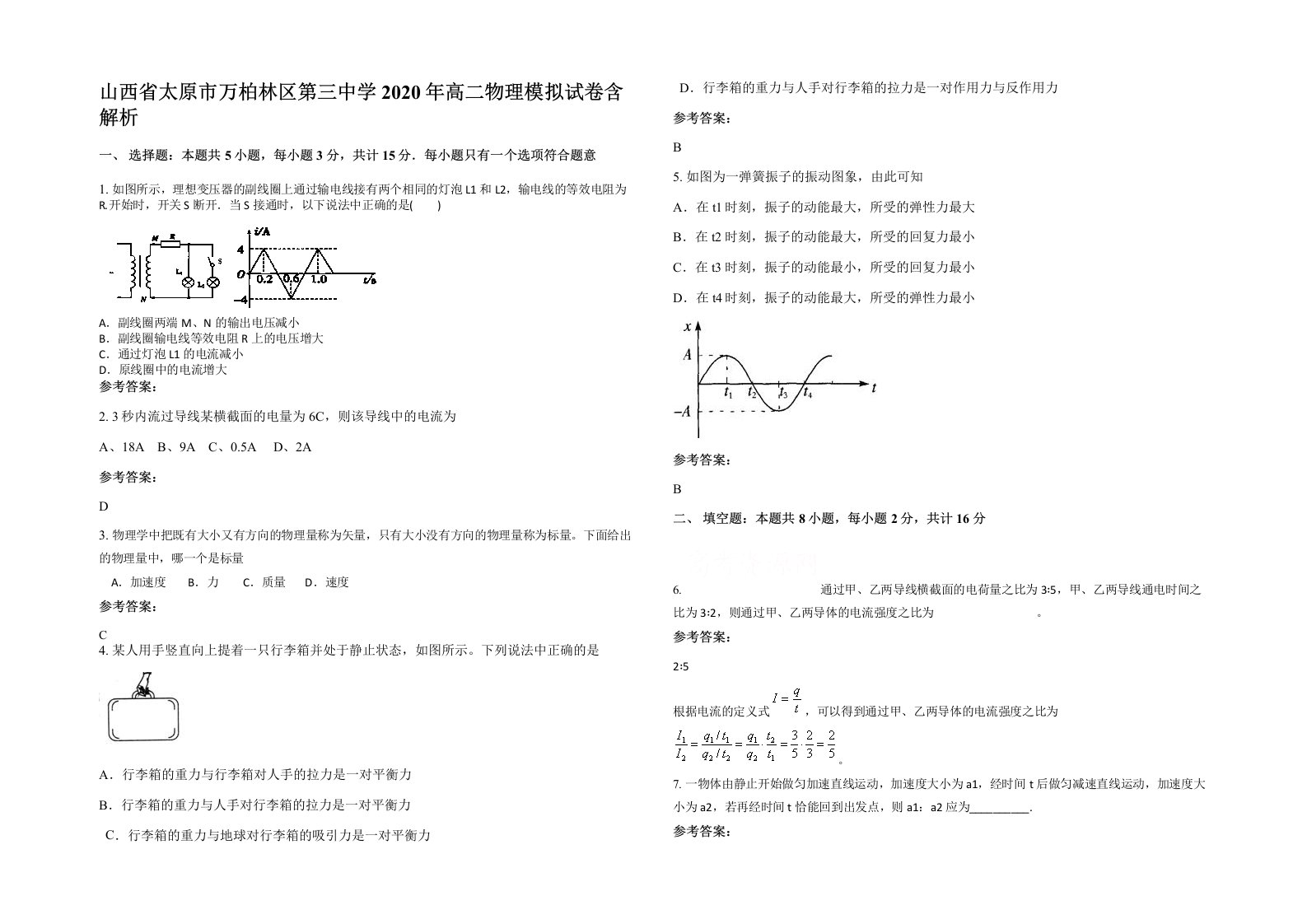 山西省太原市万柏林区第三中学2020年高二物理模拟试卷含解析