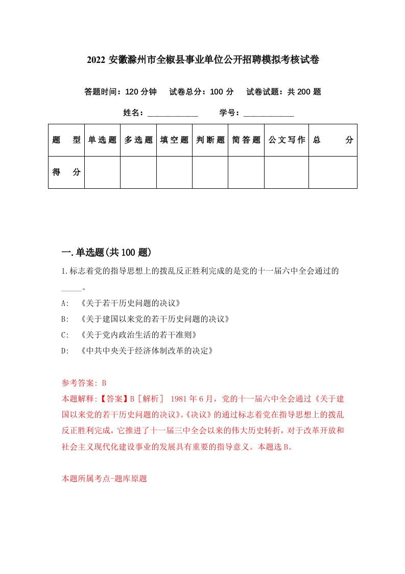 2022安徽滁州市全椒县事业单位公开招聘模拟考核试卷2