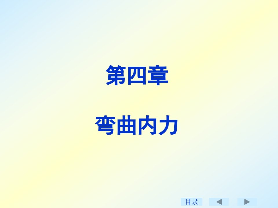 刘鸿文版材料力学课件45章