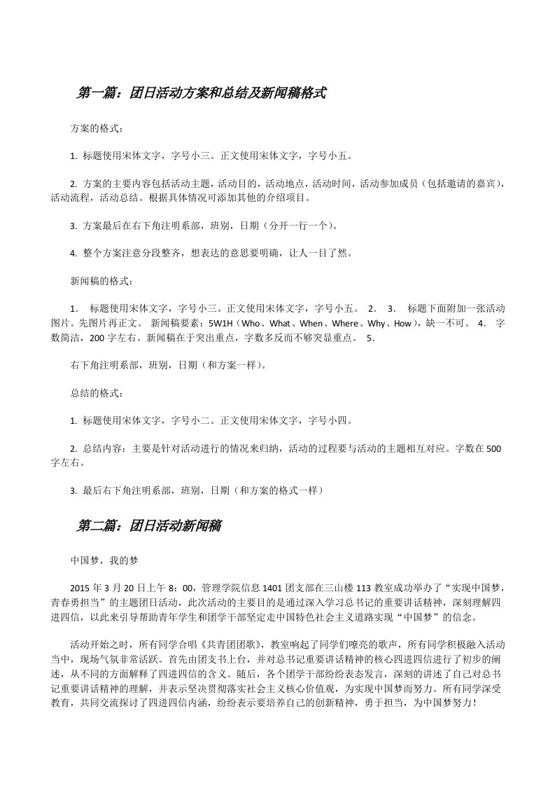 团日活动方案和总结及新闻稿格式[修改版]