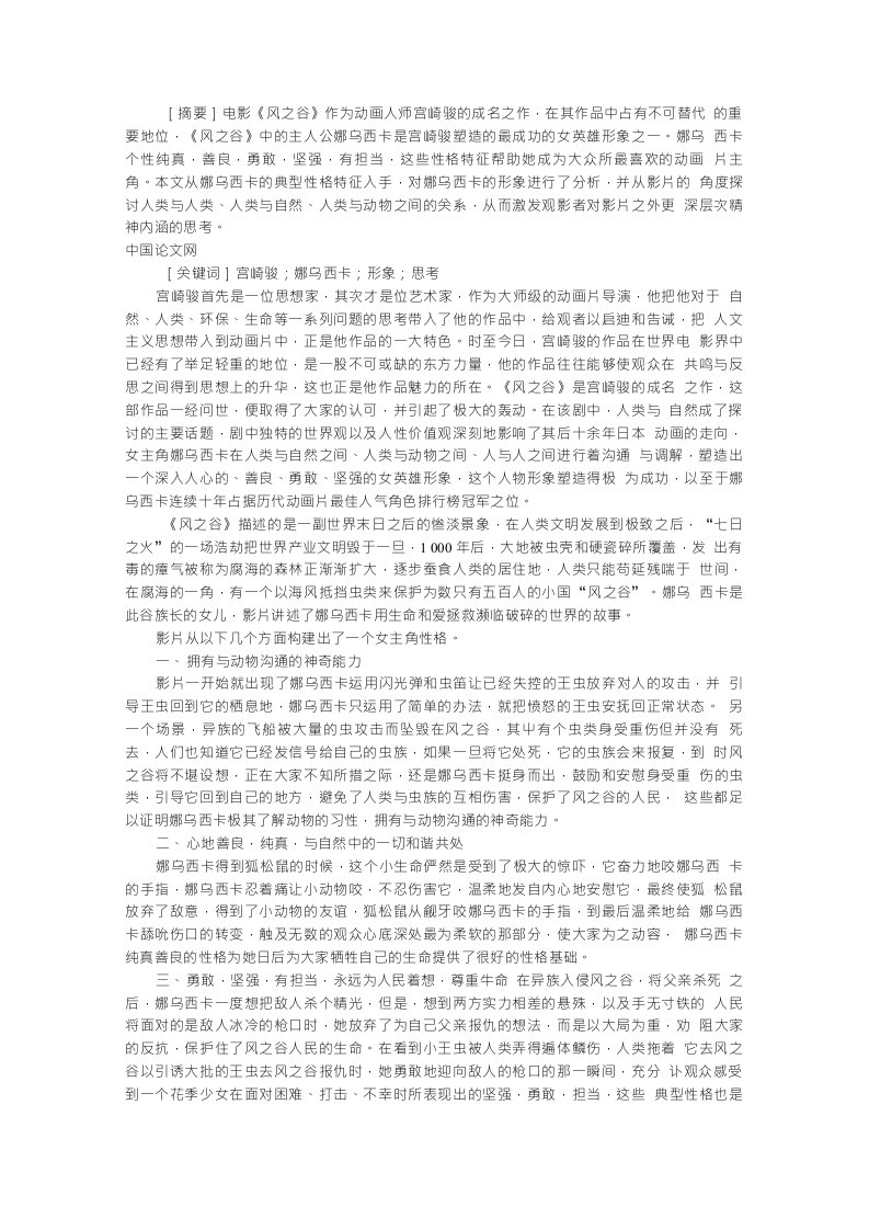 原创宫崎骏作品《风之谷》中娜乌西卡形象浅析