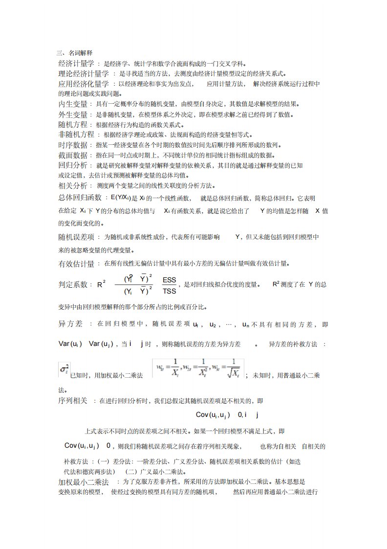 计量经济学名词解释和简答