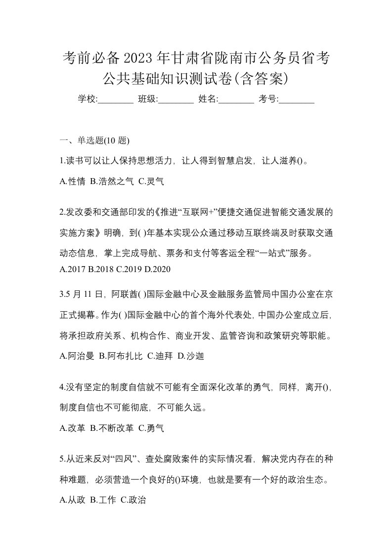 考前必备2023年甘肃省陇南市公务员省考公共基础知识测试卷含答案