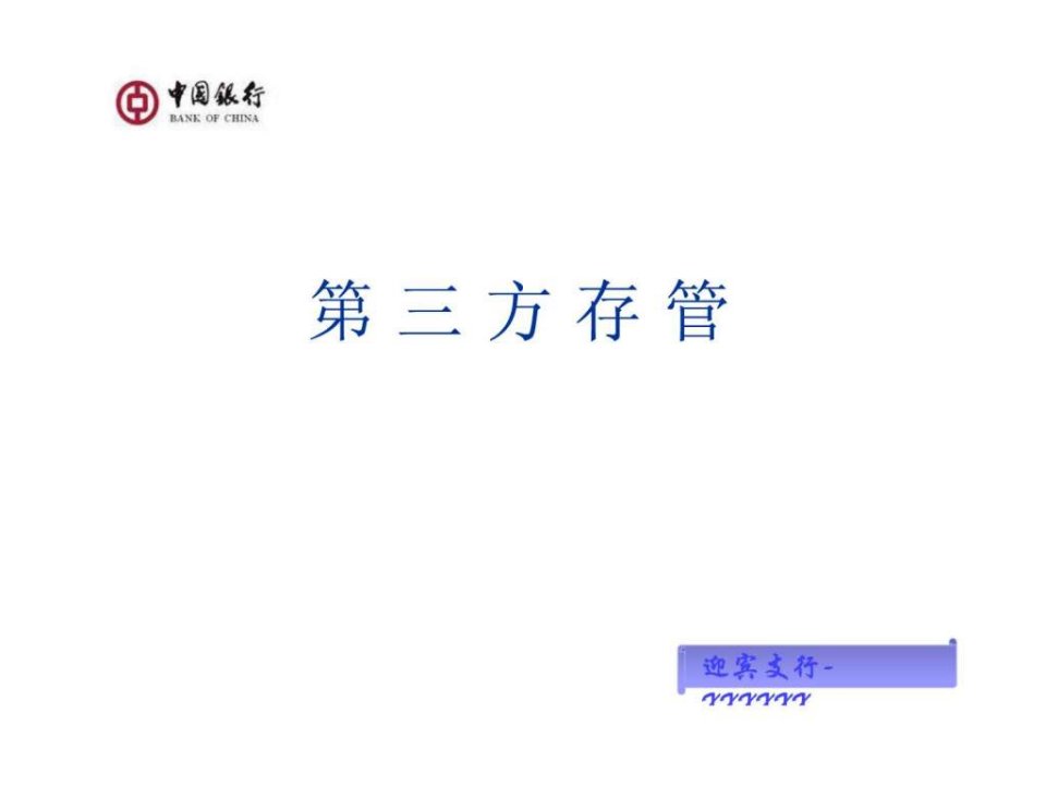 中国银行第三方存管PPT.ppt