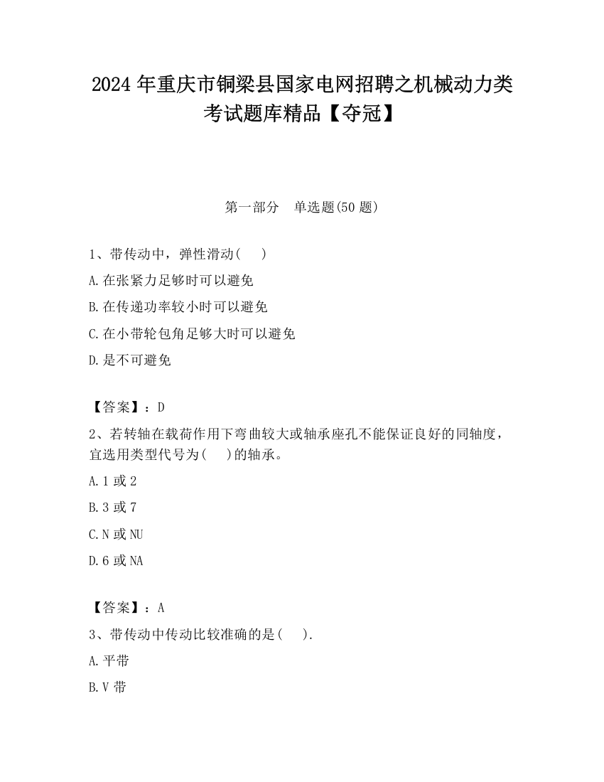 2024年重庆市铜梁县国家电网招聘之机械动力类考试题库精品【夺冠】