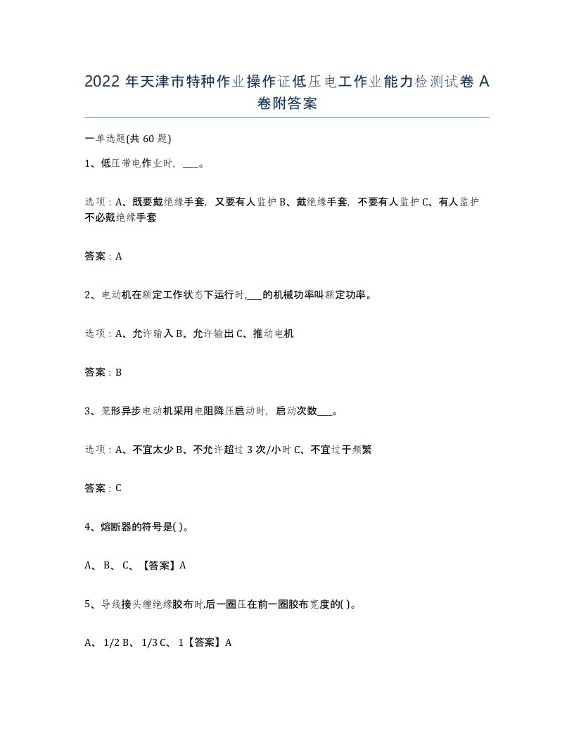 2022年天津市特种作业操作证低压电工作业能力检测试卷A卷附答案