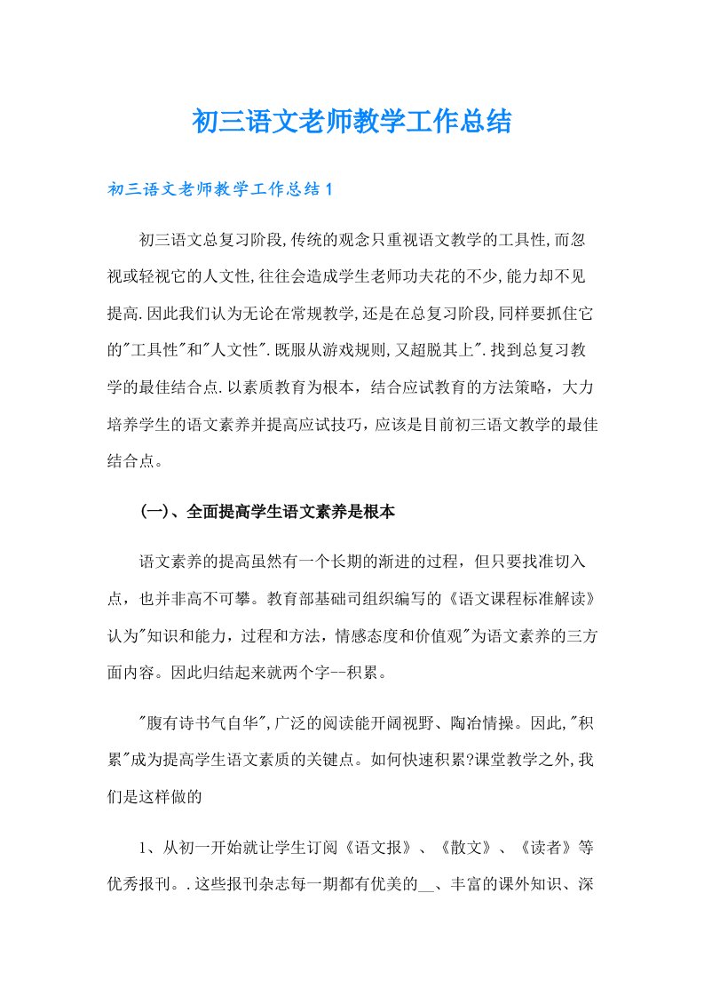 初三语文老师教学工作总结