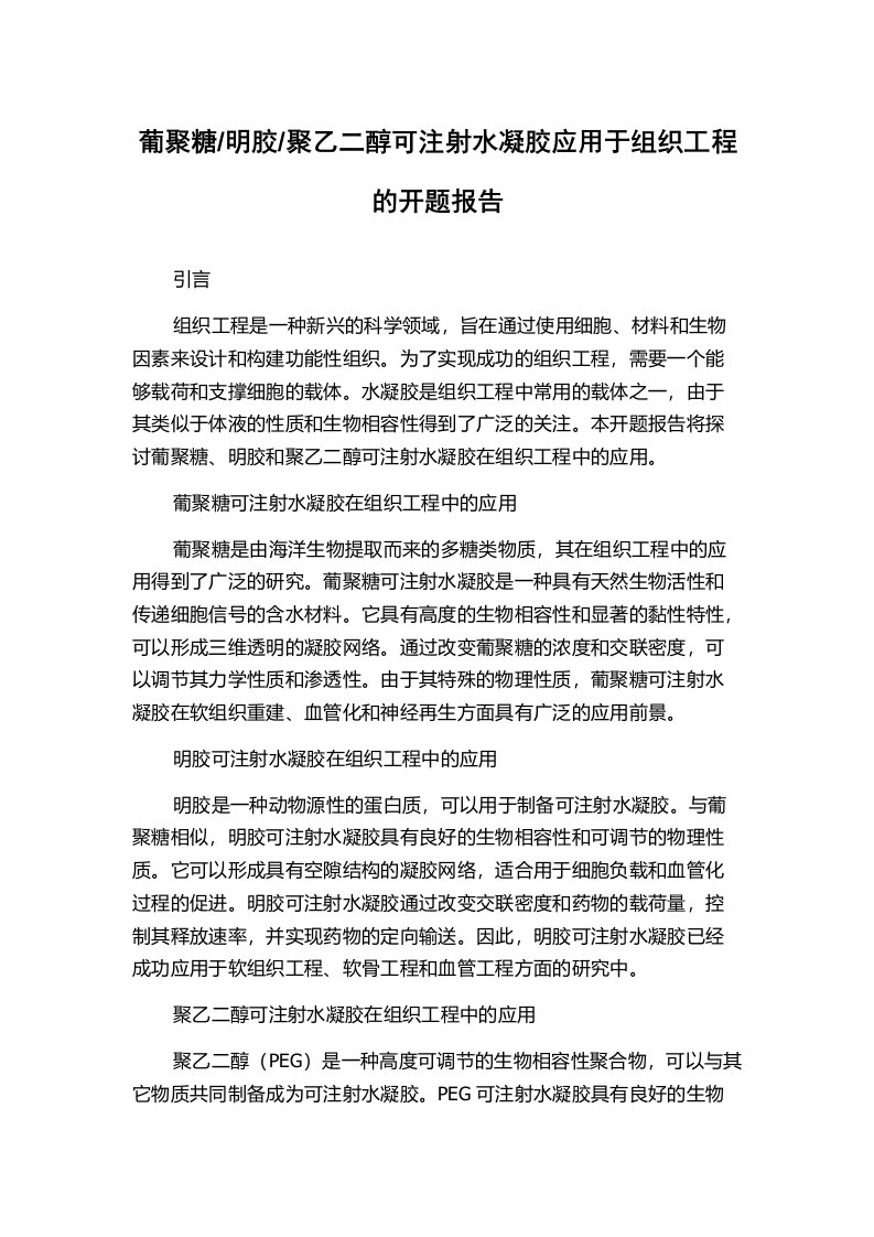 聚乙二醇可注射水凝胶应用于组织工程的开题报告