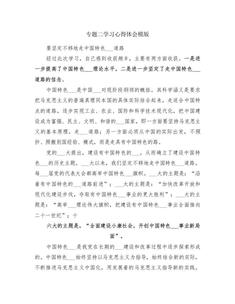 专题二学习心得体会模版