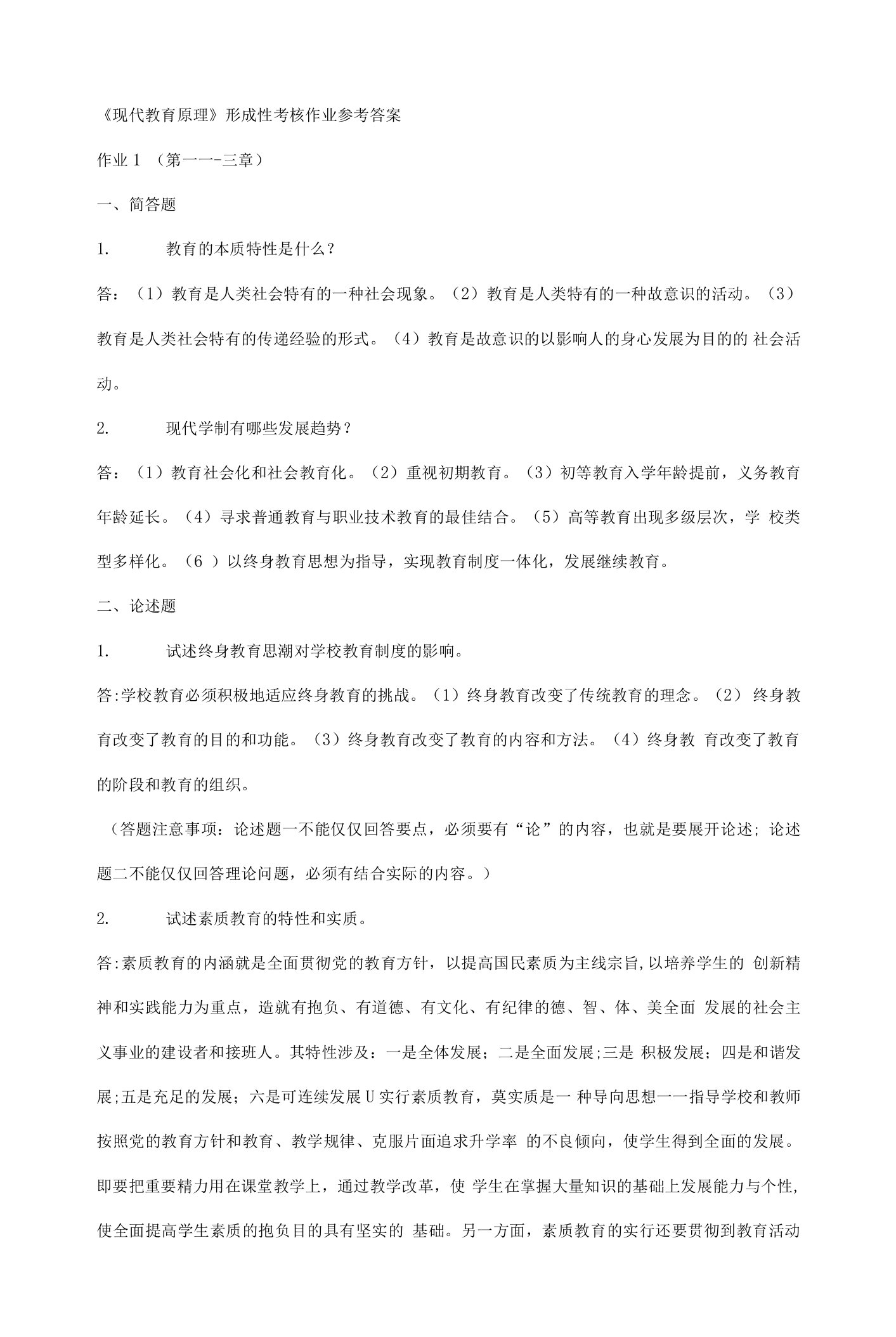 2023年现代教育原理形成性考核作业参考答案