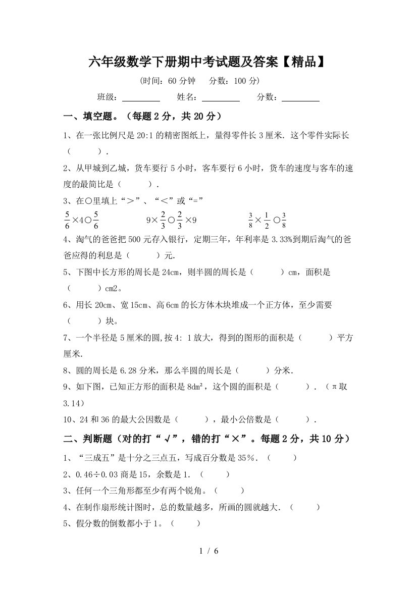 六年级数学下册期中考试题及答案【精品】