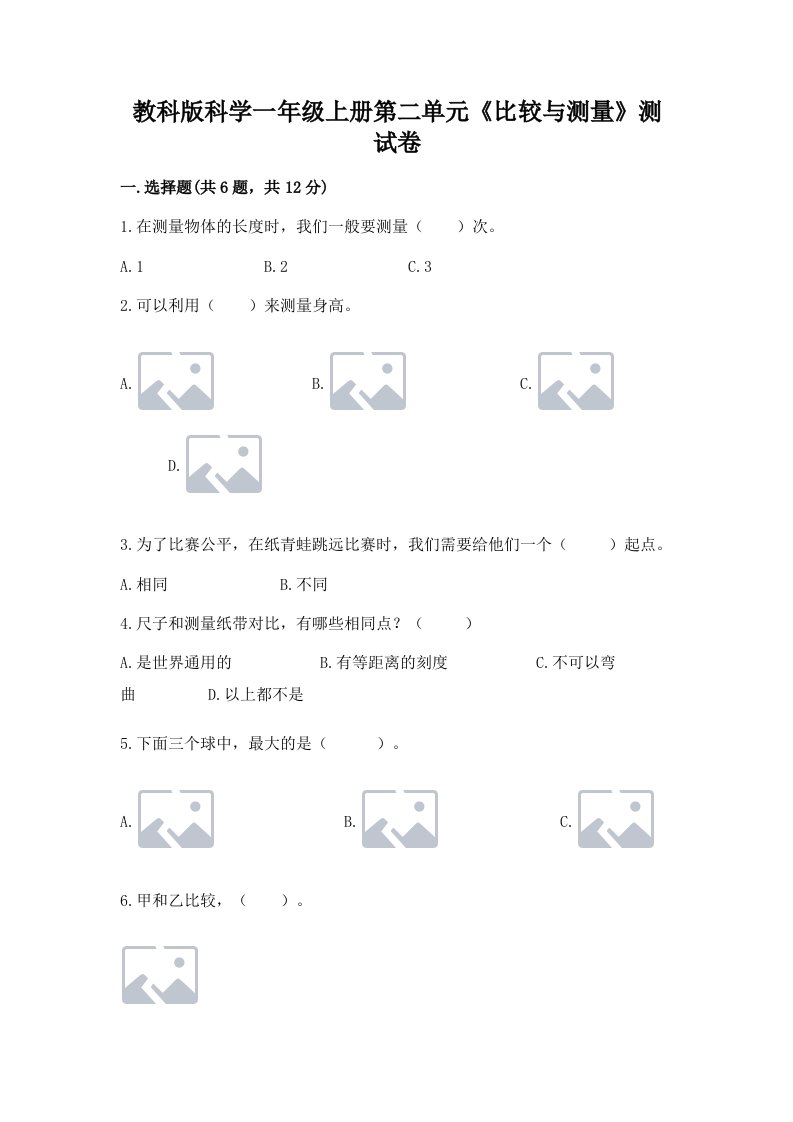 教科版科学一年级上册第二单元《比较与测量》测试卷含完整答案【历年真题】