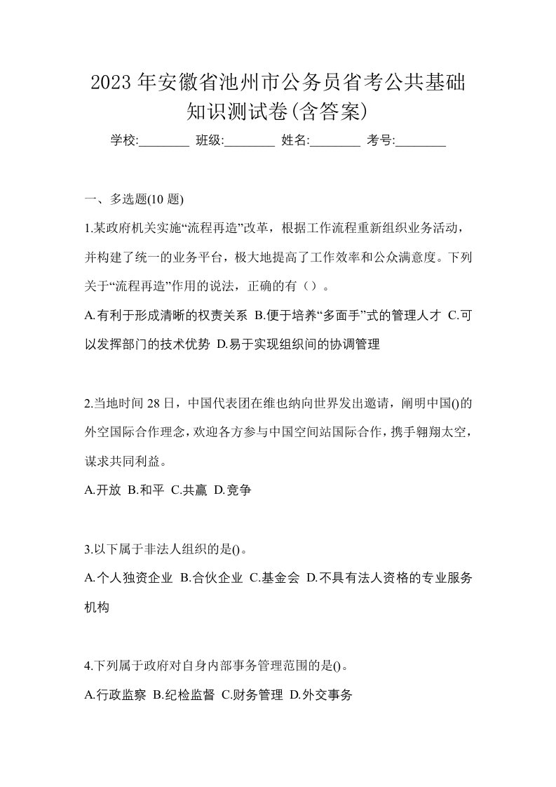 2023年安徽省池州市公务员省考公共基础知识测试卷含答案