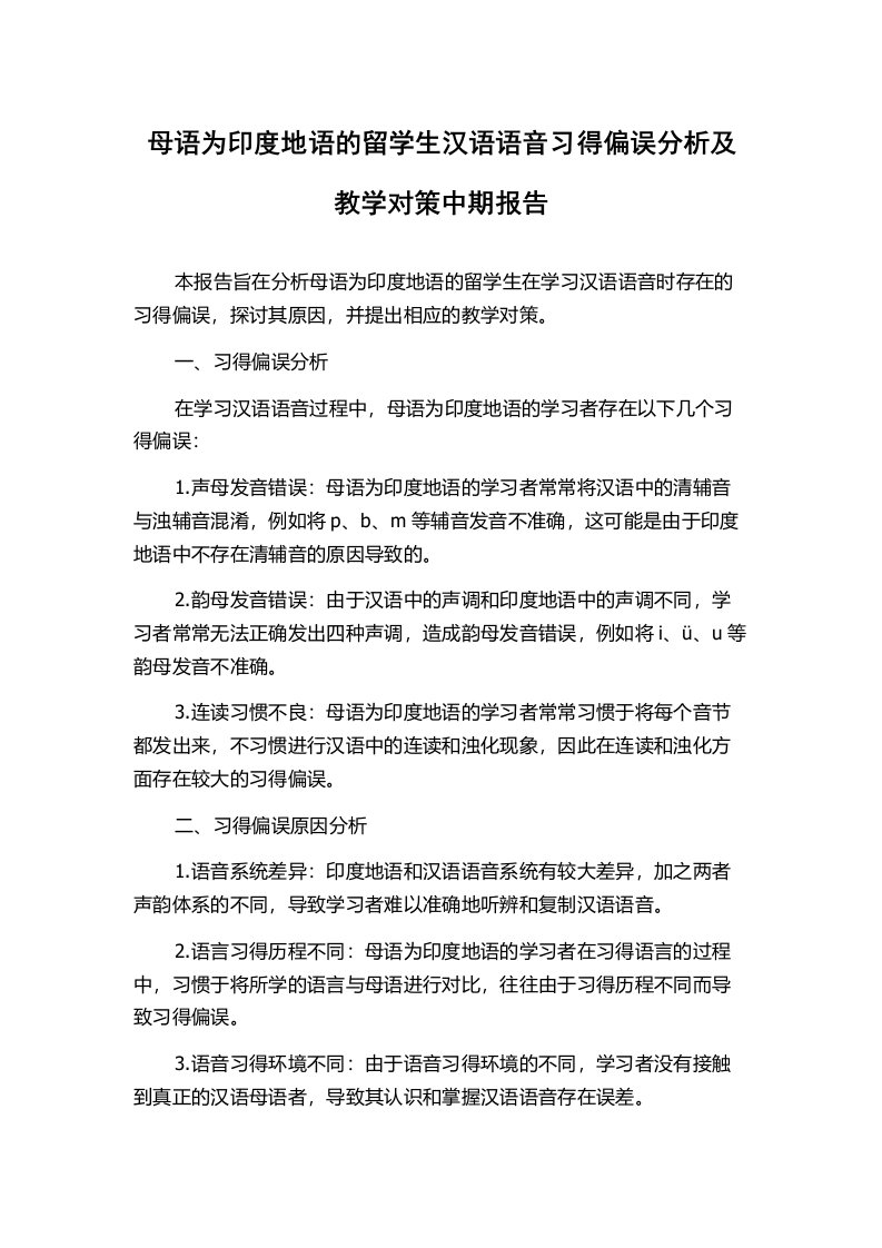 母语为印度地语的留学生汉语语音习得偏误分析及教学对策中期报告