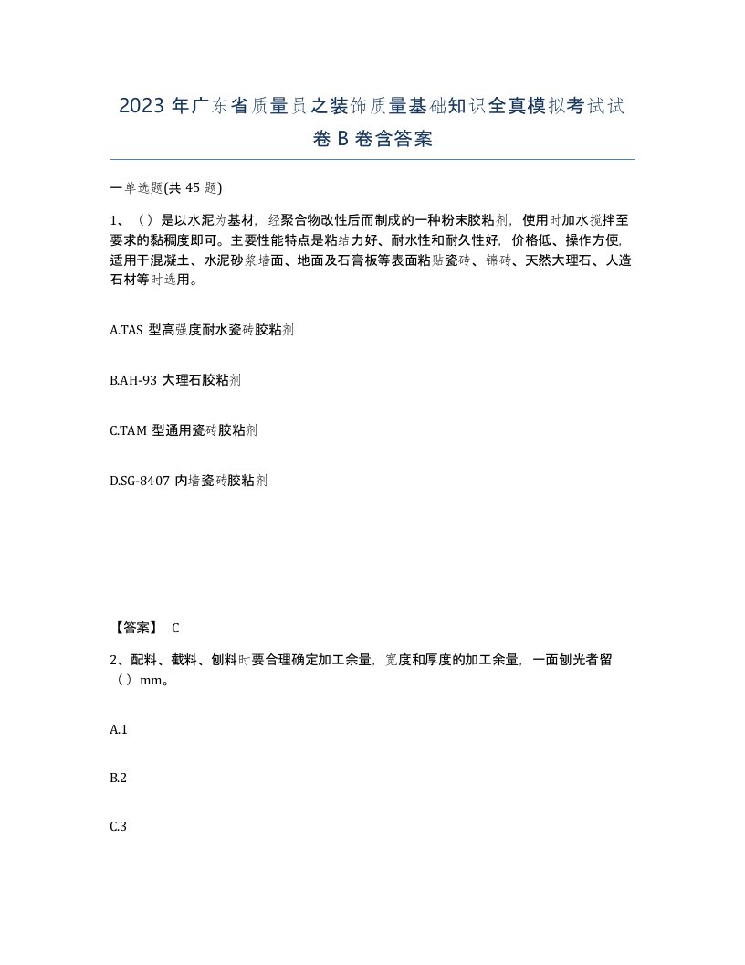 2023年广东省质量员之装饰质量基础知识全真模拟考试试卷B卷含答案