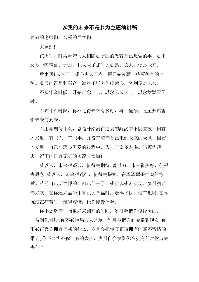 以我的未来不是梦为主题演讲稿