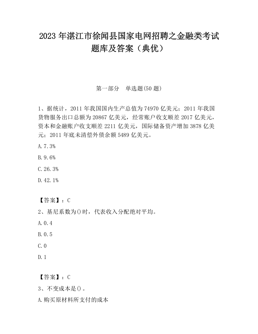 2023年湛江市徐闻县国家电网招聘之金融类考试题库及答案（典优）