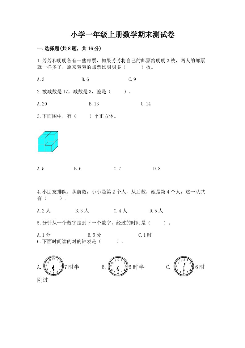 小学一年级上册数学期末测试卷（历年真题）word版