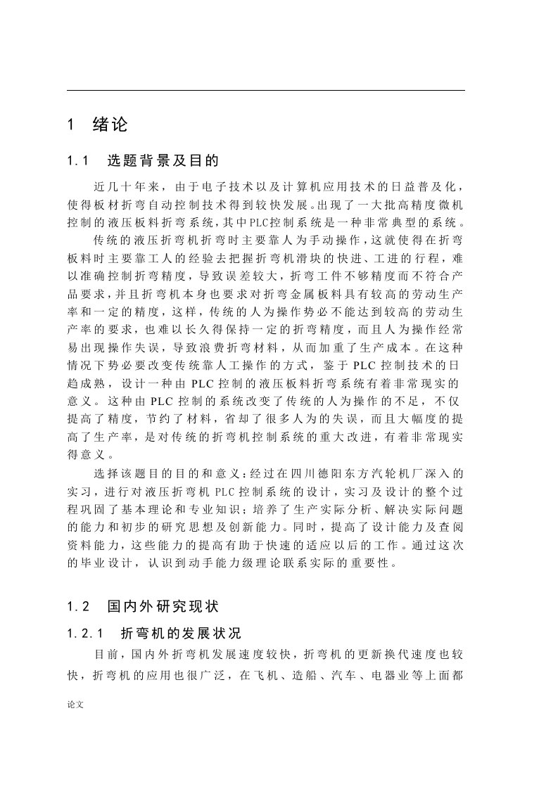 PLC液压板料折弯控制系统（毕业设计论文doc）