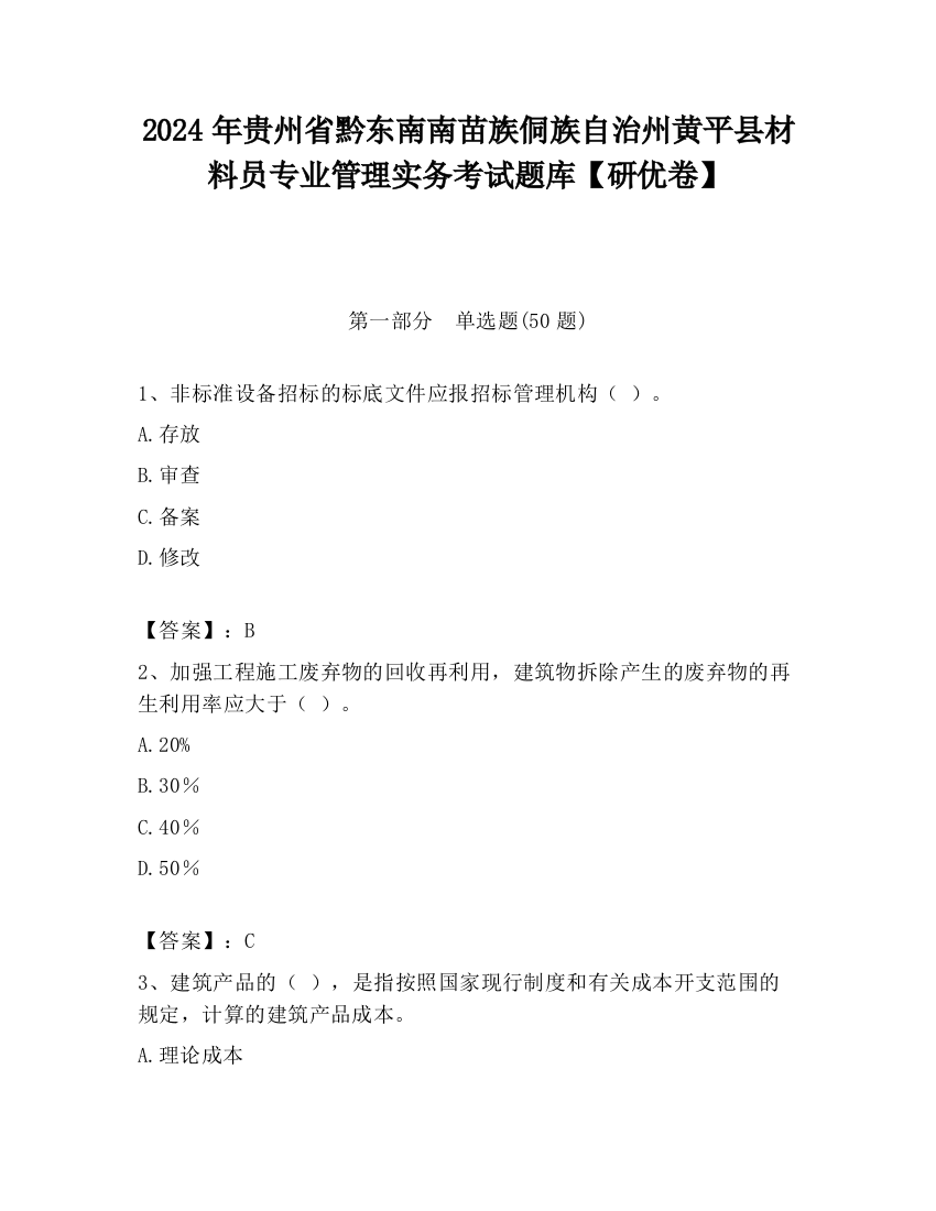 2024年贵州省黔东南南苗族侗族自治州黄平县材料员专业管理实务考试题库【研优卷】