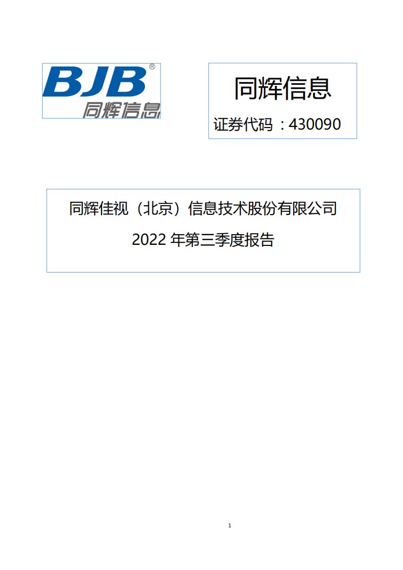 北交所-[定期报告]同辉信息:2022年第三季度报告-20221028