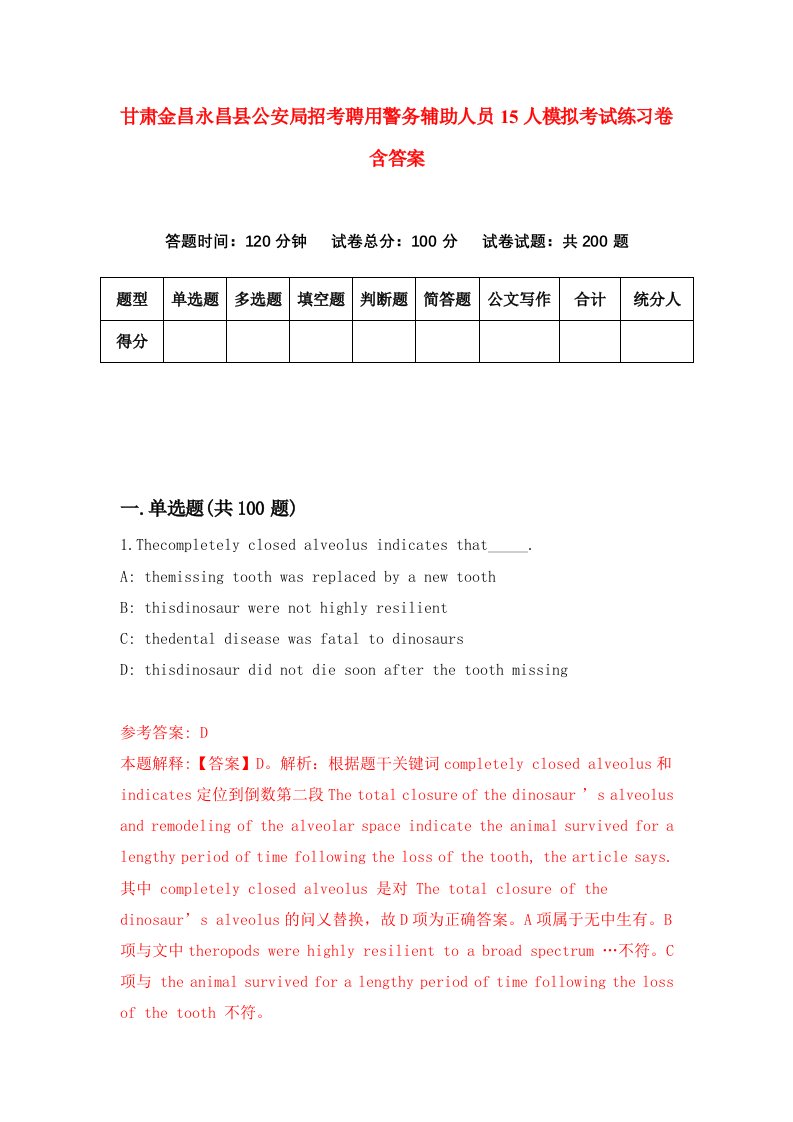 甘肃金昌永昌县公安局招考聘用警务辅助人员15人模拟考试练习卷含答案第5套