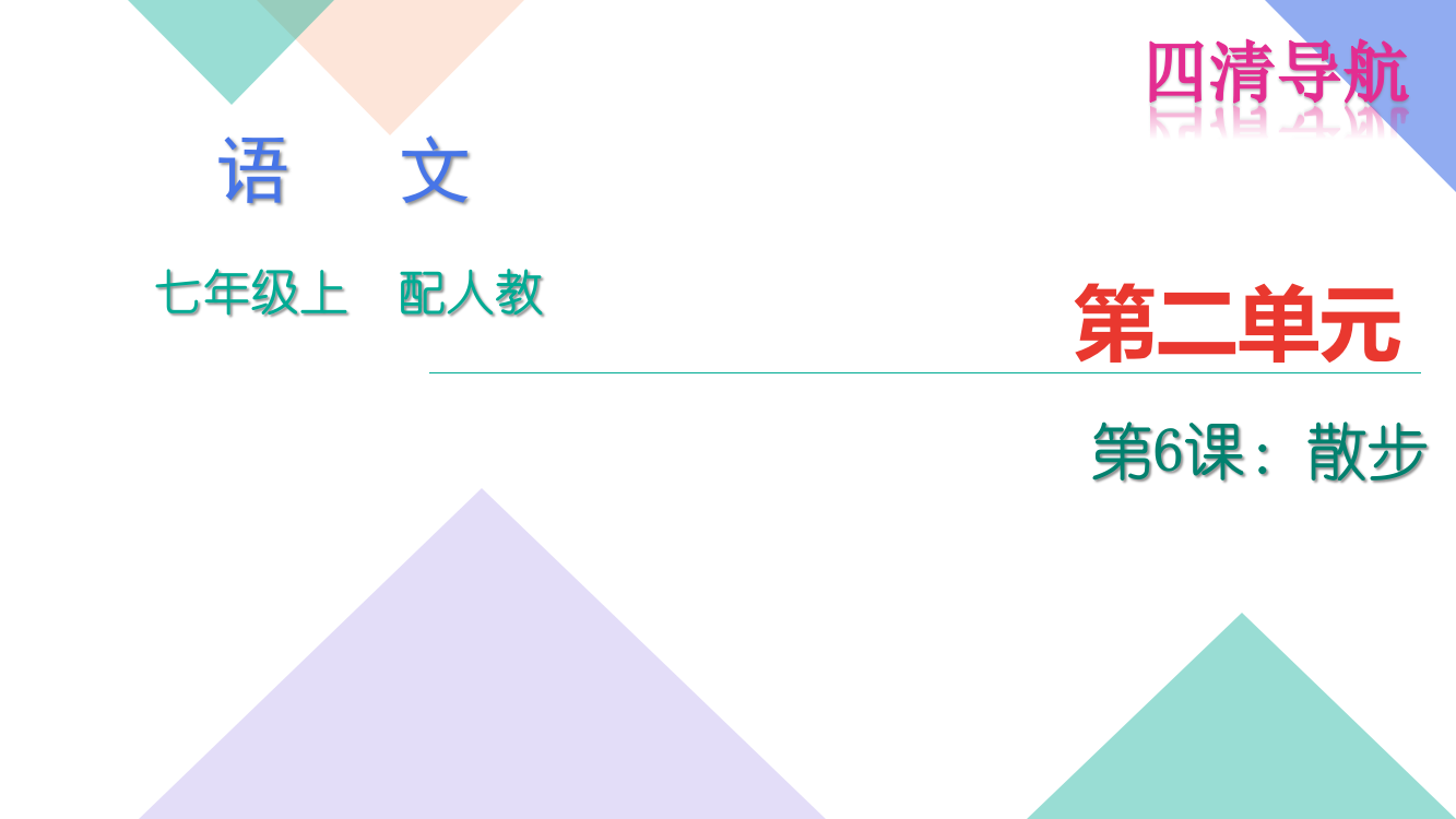 【小学中学教育精选】四清导航2016年6.散步练习题及答案