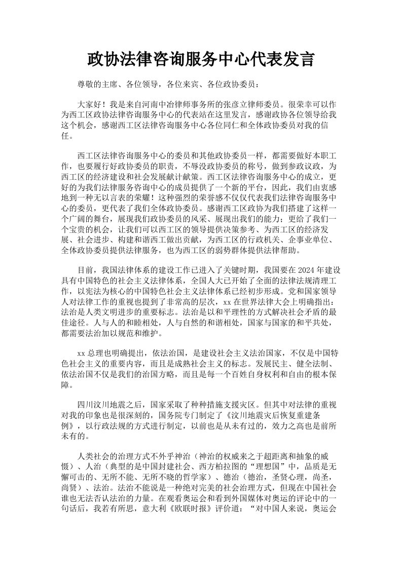 政协法律咨询服务中心代表发言