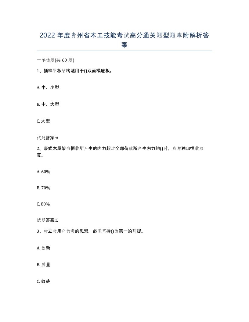 2022年度贵州省木工技能考试高分通关题型题库附解析答案