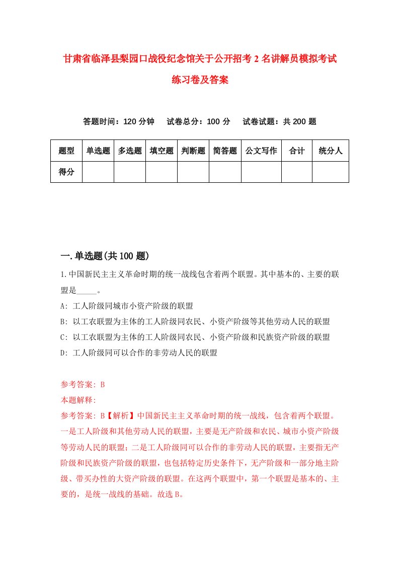 甘肃省临泽县梨园口战役纪念馆关于公开招考2名讲解员模拟考试练习卷及答案第2次