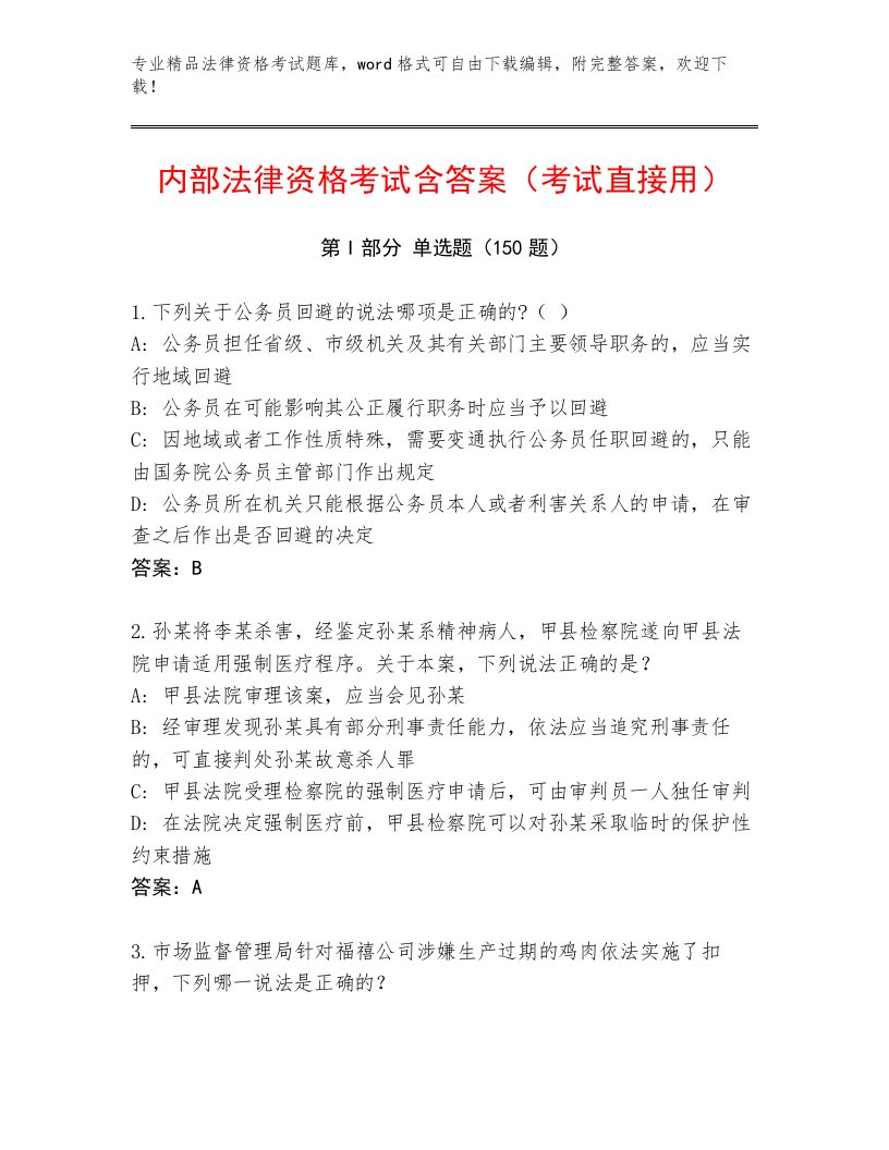 优选法律资格考试最新题库附答案（A卷）