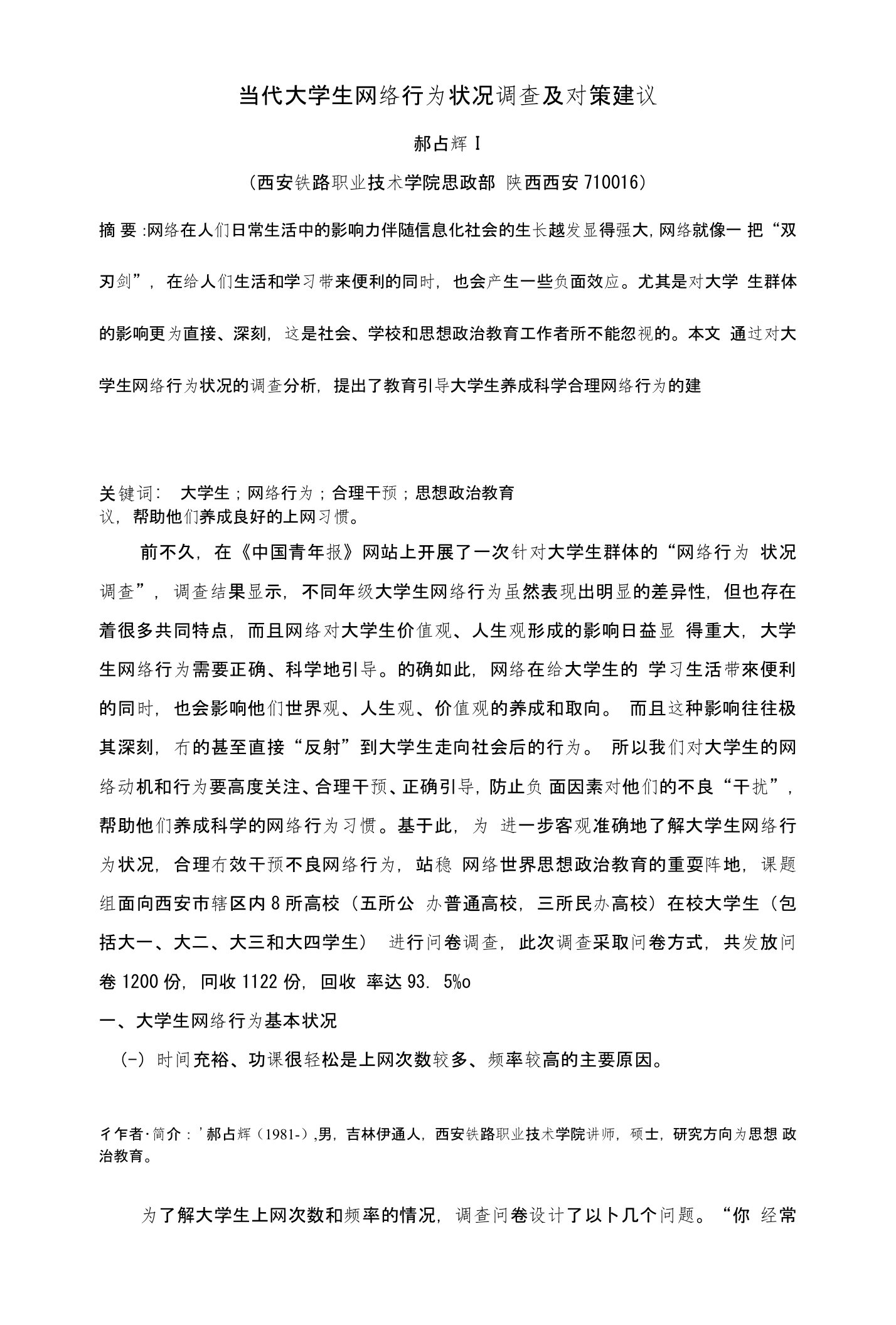 当代大学生网络行为状况调查及对策建议