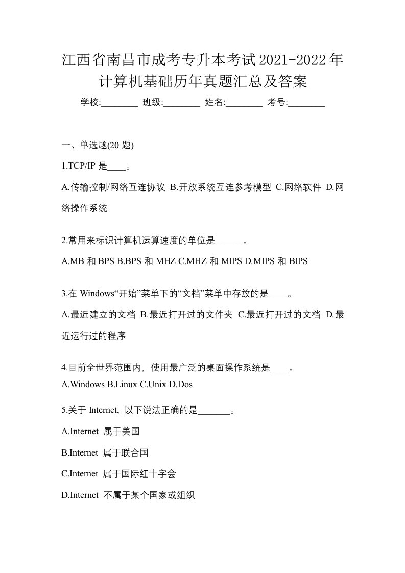 江西省南昌市成考专升本考试2021-2022年计算机基础历年真题汇总及答案