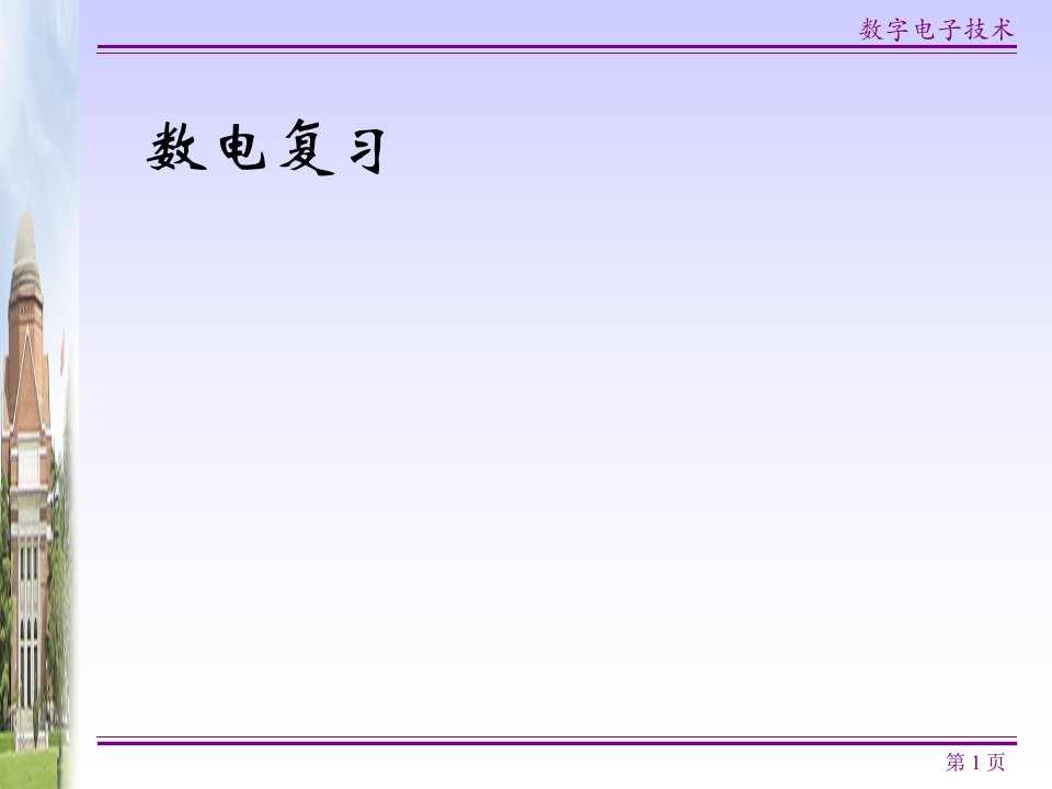 数字电子技术期末复习课件总结解析