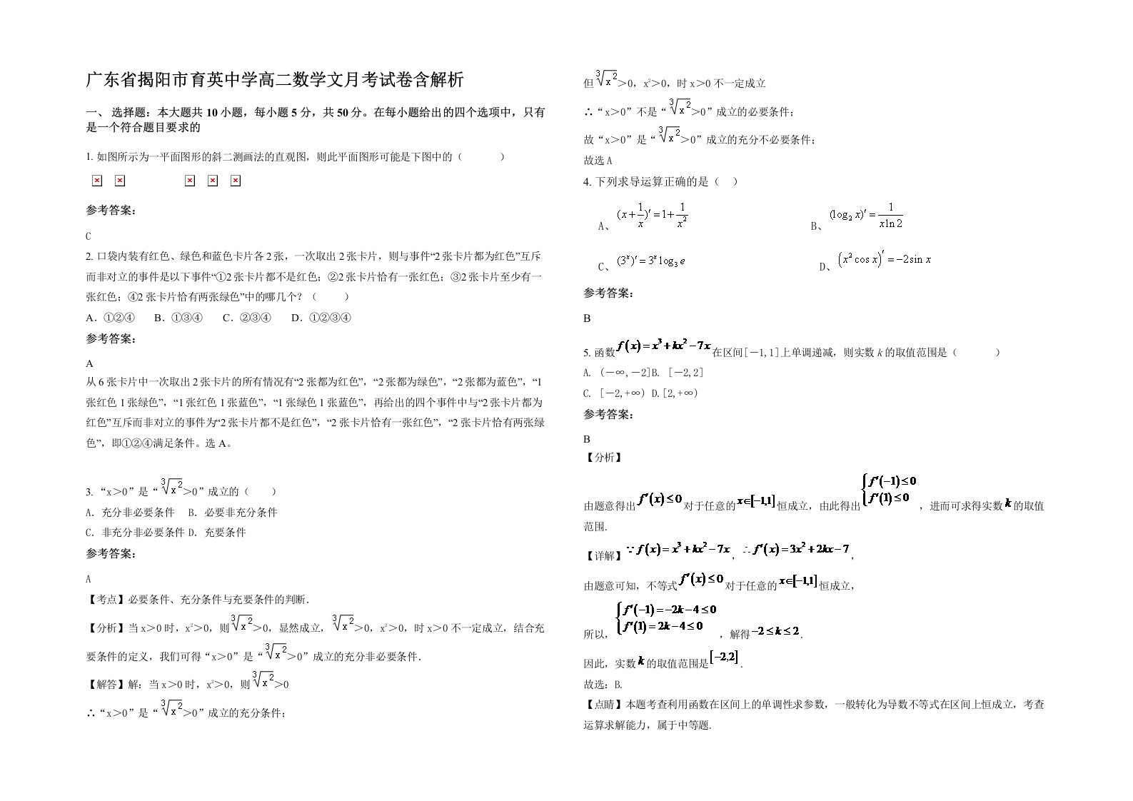 广东省揭阳市育英中学高二数学文月考试卷含解析