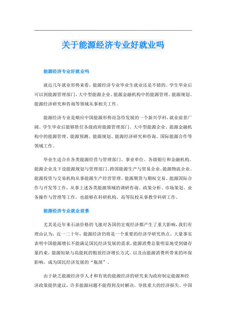 关于能源经济专业好就业吗